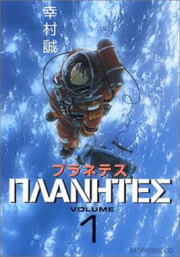 Cover art for "Planetes"